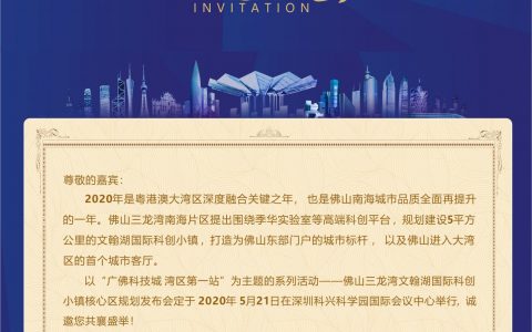 邀请函：佛山三龙湾文翰湖国际科创小镇核心区规划发布会