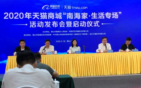 “南海制造”IP上线天猫商城，2020年“南海家·生活专场”活动启动