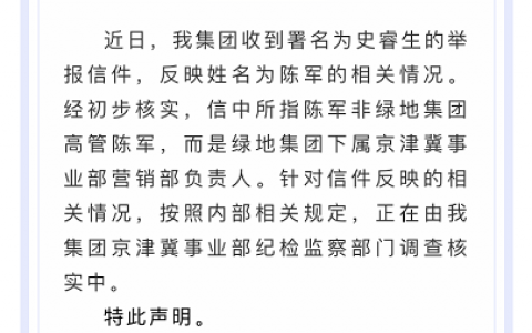 区域高层被举报出轨已婚女下属，绿地回应