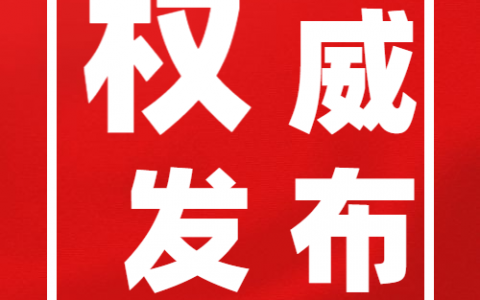 三水公布1~5月经济运行简况，主要经济指标进一步好转