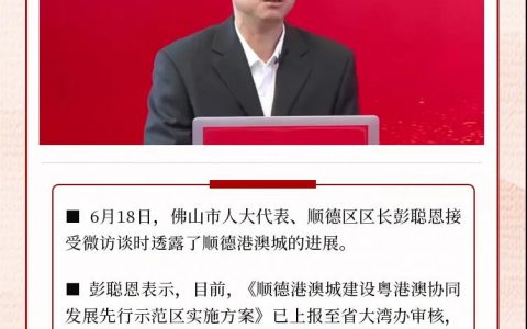 凤凰快报：顺德港澳城总投资约583亿元