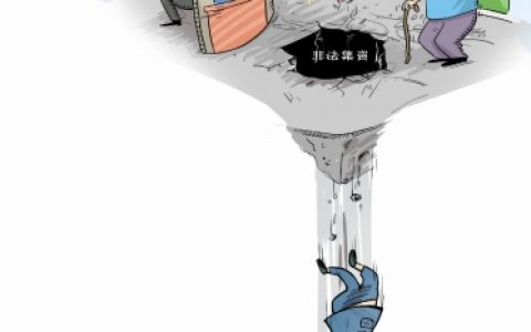 远离非法集资，为财富加把安全锁