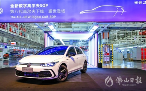 数字化转型战略：佛山一汽-大众已产190万辆汽车 