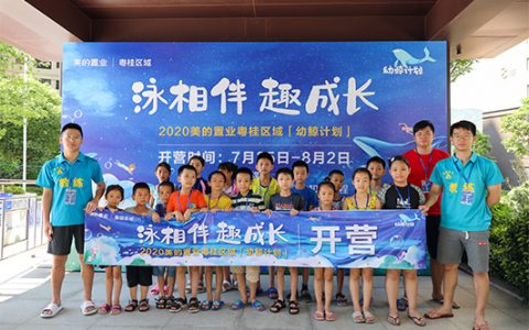 美的置业粤桂区域 “幼鲸计划”今天开营，将针对儿童开展游泳培训计划