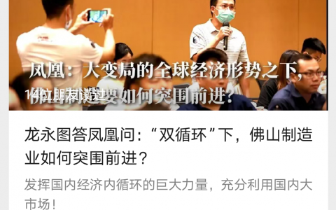 龙永图答凤凰问：“双循环”下，佛山制造业如何突围前进？