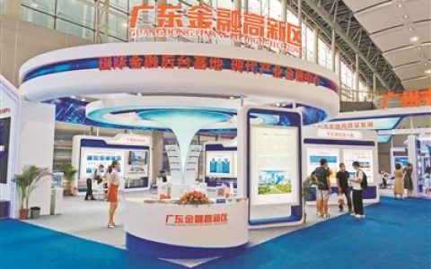 广东金融高新区九度亮相金交会，截至目前吸引908家金融机构及知名企业落户