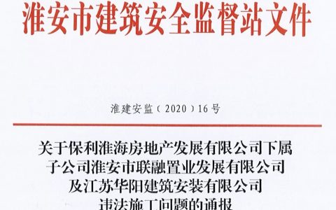 无证施工 多次拒不停工整改 保利地产逾44亿元投资项目遭重罚
