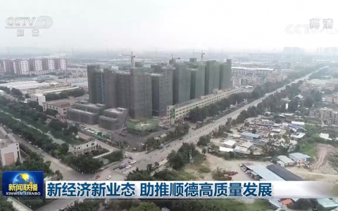 央视：顺德前三季度GDP增长3%，村改提供了新动能