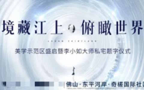 境藏江上 俯瞰世界丨龙光天境美学示范区江畔盛启