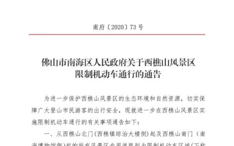 加快生态文明建设！明年1月11日，西樵山将实施机动车限行！