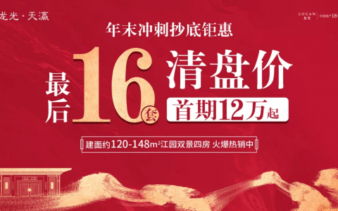 龙光天瀛|年末冲刺钜惠倒计时,入主江湾最后机惠!