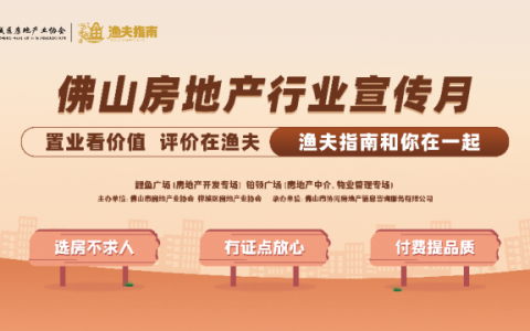 置业看价值，评价在渔夫——“渔夫指南”与您在一起