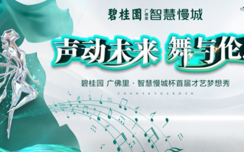 声动未来 舞与伦比 | 碧桂园广佛里·智慧慢城杯首届才艺梦想
