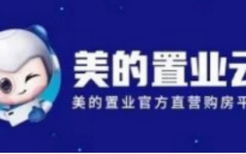 美的置业云 地产数字化营销新势力