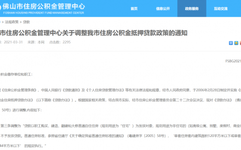 突发！佛山公积金出台新政：超144平不放贷！额度最高30万/人