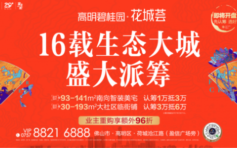 提前揭秘|高明碧桂园·花城荟升级产品发布会3.18震撼启幕