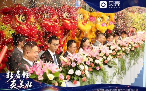 贝壳佛山站首家签约服务中心开业，开启一站式房产交易服务