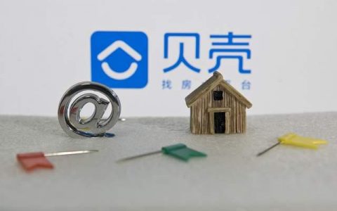 传贝壳找房目前正配合监管部门自检自查是否涉及垄断