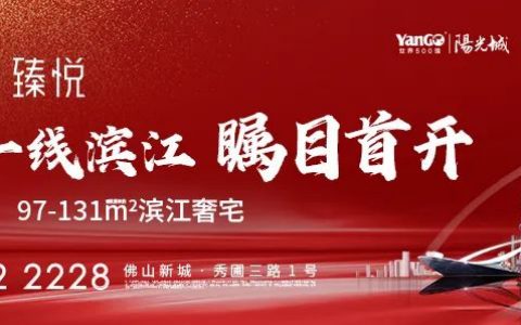 说真，这个佛山新城核心滨江豪宅，比千灯湖、三山新城都香