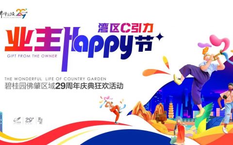 万众瞩目！同行29载 碧桂园佛肇业主同贺happy节!