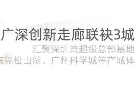 正荣说|风靡湾区的“创新走廊”，为何在佛山楼市激起千层浪？
