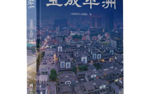 《玉成平洲》正式出版！