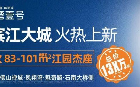 理想大城崛起丨凤翔湾壹号首开爆红，荣登禅城销冠