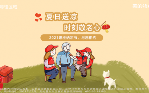 践行仁爱之心丨美的置业粤桂区域尊老爱幼活动温情献礼