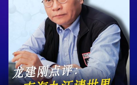 龙建刚：南海九江请世界喝一杯喜酒