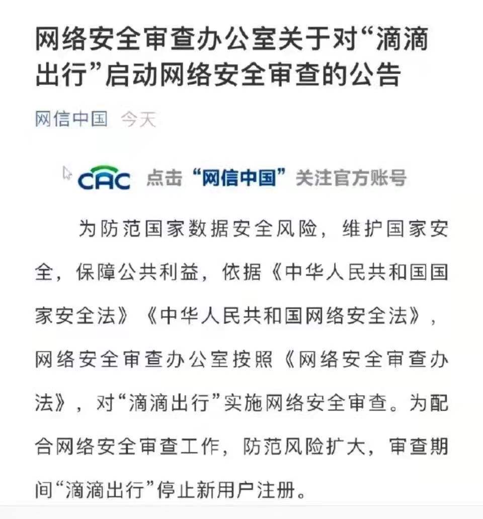 深度分析：滴滴出行为何被下架