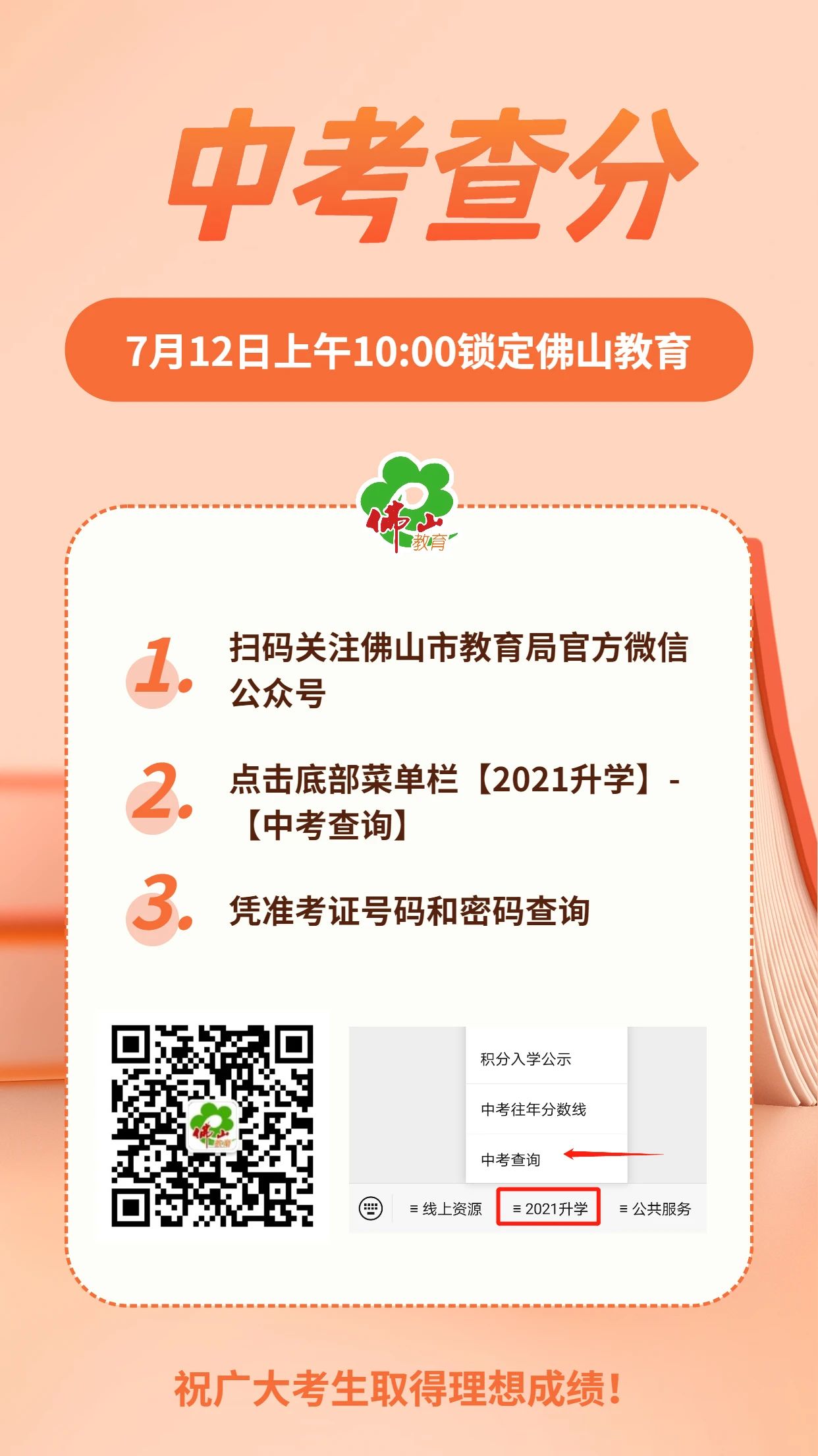 7月12日上午10点查分！2021年佛山中考成绩即将发布