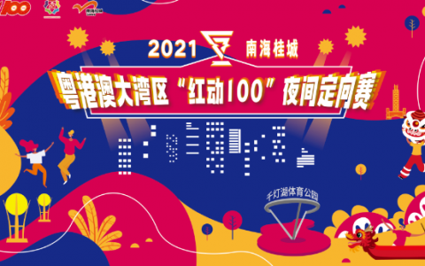 ​好久不见，夜间定向赛！6条精品线路出炉！