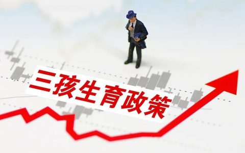 国家卫健委：5月31日后均可生三孩，享受法定产假98天