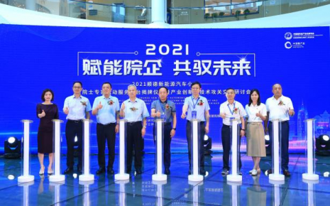 顺德新能源汽车小镇院士专家流动服务平台正式揭牌