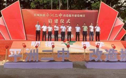 投资约2.1亿元！桂城平洲二中改建提升项目启动