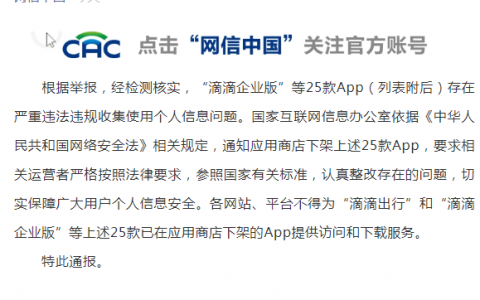 重磅！国家网信办深夜通报：下架“滴滴企业版”等25款App