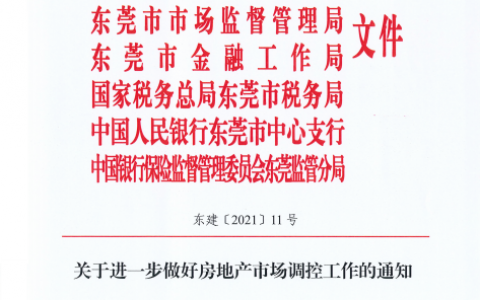 8月2日凌晨，东莞出台房地产调控新政“莞八条”