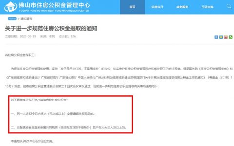 佛山住房公积金提取新规！这两种情况不准提取