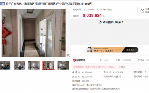 溢价380%，加价1500万成交！佛山新城一别墅拍卖遭哄抢！
