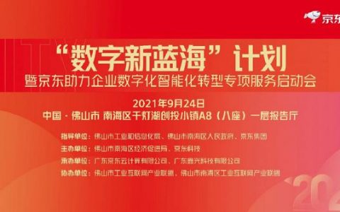 助力企业数智化转型，京东“数字新蓝海”计划即将落地佛山