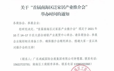 首届南海区泛家居产业推介会于10月14-17日复展