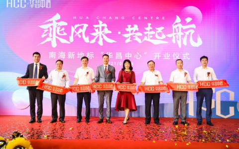 南海新添一超甲级写字楼，世界500强领头入驻华昌中心