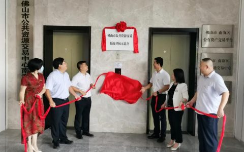 重大重点项目评审提速提质！佛山市公共资源交易隔夜评标示范点正式启用