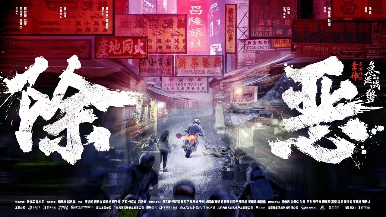 警匪动作电影《除恶：急速战警》在广东佛山正式开机