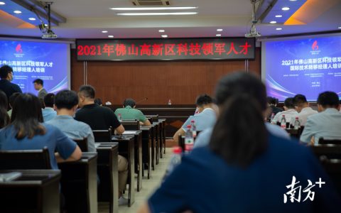 上百科技领军人才参加！佛山高新区国际技术转移经理人培训班开班