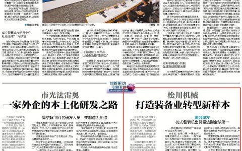 松川机械：打造装备业转型新样本