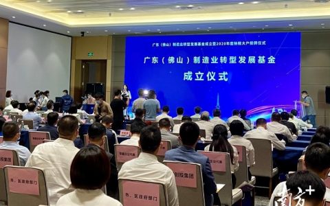 佛山成立首只百亿规模政府投资基金，十年内将支持超100个重点项目