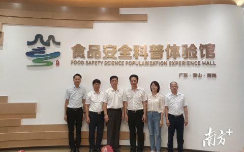 食品安全科普体验馆揭牌，助力佛山建设“食安之城”