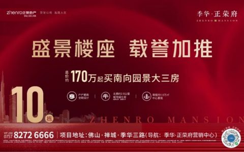 新品呈鉴丨季华·正荣府10栋瞰景奢宅载誉加推