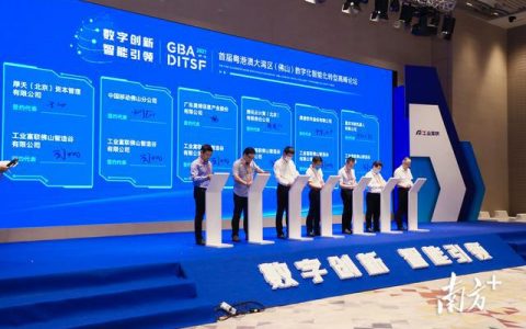 工业富联携手17家企业共建佛山数字化生态｜首届湾区数智论坛